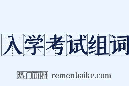 入学考试组词是什么意思的图片